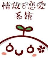 情敌恋爱系统