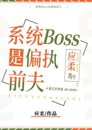 系统Boss是偏执前夫