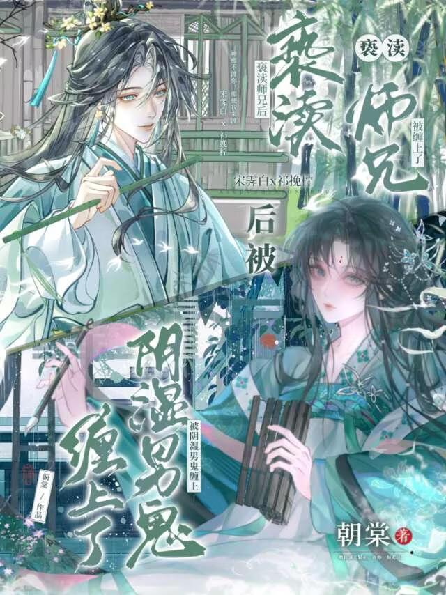 亵渎师兄后被阴湿男鬼缠上了