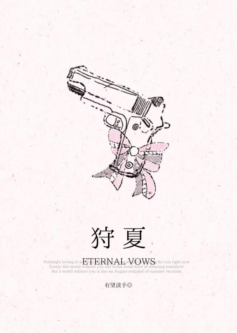 狩夏［追妻］