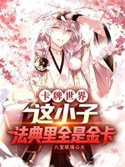 卡牌王国:这小子法典里全是金
