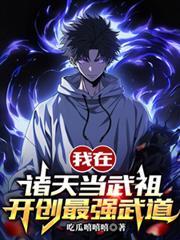 我在诸天当武祖,开创最强武道