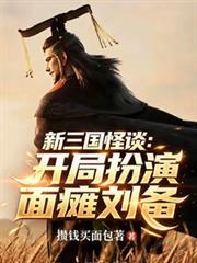 新三国怪谈:开局扮演面瘫刘备