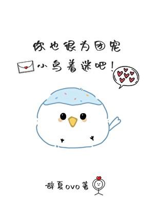 你也很为团宠小鸟着迷吧