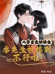 穿成恶雌后,兽夫好感度加一加一加一