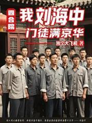 四合院:我刘海中门徒满京华