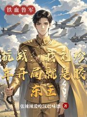 抗战:我刘珍年开局就是胶东王