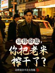 让你卧底,你把老米榨乾了?