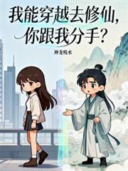 我能穿越去修仙,你跟我分手?