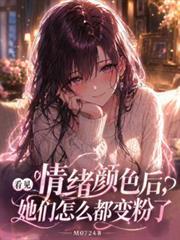 看见情绪顏色后,她们都变粉色了