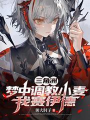 三角洲:梦中调教小麦,我赛伊德