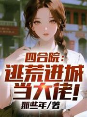 四合院:逃荒进城当大佬!