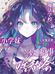 魔法学校小学妹,沙雕搞事啥都会