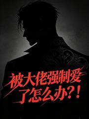 被大佬强制爱了怎么办？！