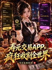 寿元交易APP,疯狂收割全世界