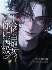 你让满级大佬当炮灰?