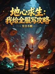 地心求生:我给全服写攻略