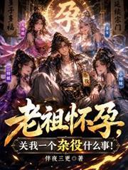 老祖怀孕,关我一个杂役什么事?