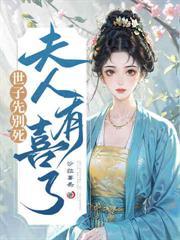 魂归乱葬岗,世子夫人算命太神了!