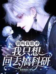 別叫我歌神,我只想回去搞科研