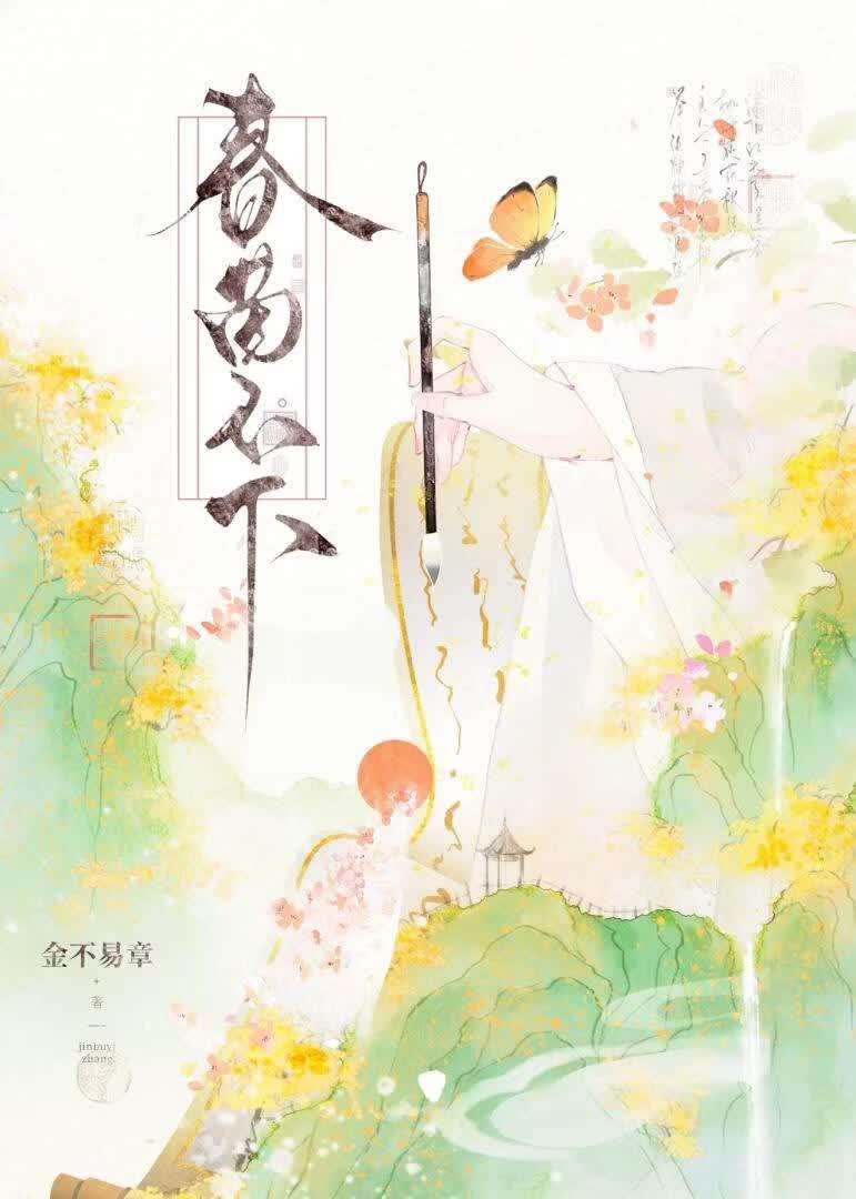 春茵不下（死遁+破镜重圆）