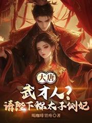 大唐:武才人?请陛下称太子侧妃