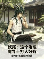 妖尾:这个治癒魔导士打人好疼