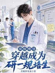 顶级博导,重生成为研一规培生