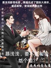 慕浅浅,要不要和我结个婚