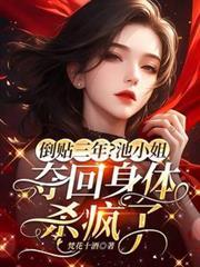 倒贴三年?池小姐夺回身体杀疯了