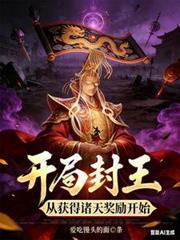 开局封王,从获得诸天奖励开始