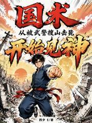 国术:从被武警搜山击毙开始见神