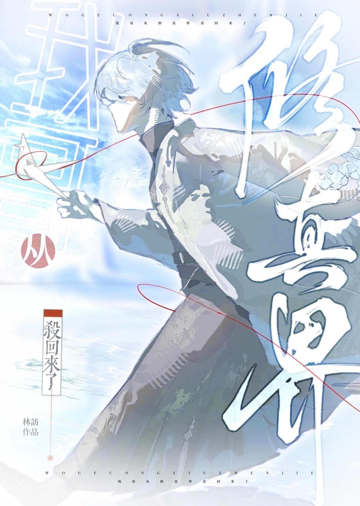 我哥从修真界杀回来了!