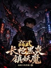 高武:长枪黑炎镇妖魔