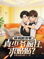 穿成假少爷,真少爷疯狂求贴贴?