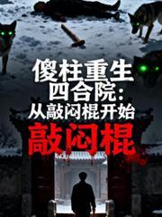 傻柱重生四合院:从敲闷棍开始