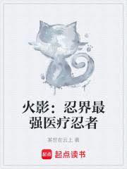 火影:忍界最强医疗忍者