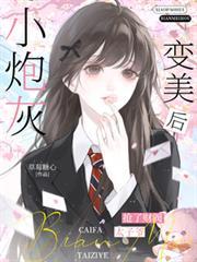 小炮灰变美后，抢了财阀太子爷