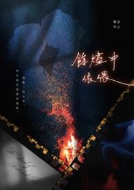 馀烬中依偎：The Land of Dust and Ash