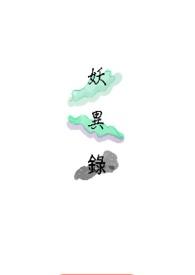 妖异录