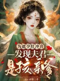 为遮孕肚冲喜，发现夫君是孩亲爹