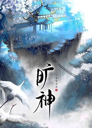 旷神