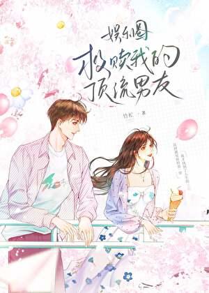 救赎我的顶流男友