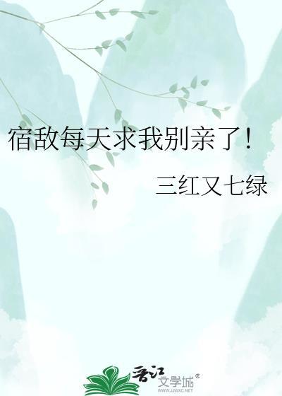 宿敌每天求我别亲了！