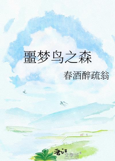 噩梦鸟之森