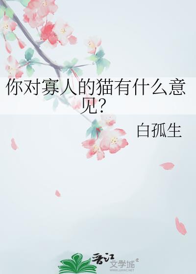 你对寡人的猫有什么意见？