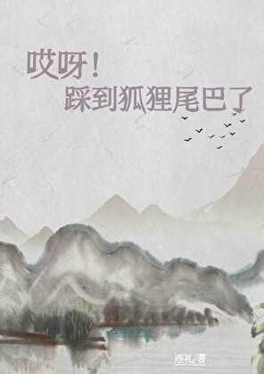 [哪吒]哎呀！踩到狐狸尾巴了