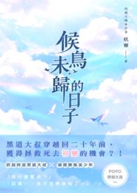 【耽美】候鸟未归的日子