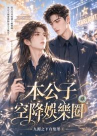 本公子空降娱乐圈