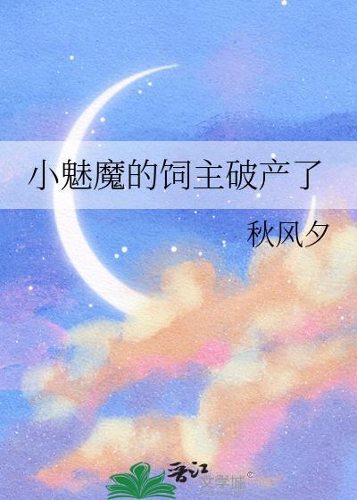 小魅魔的饲主破产了